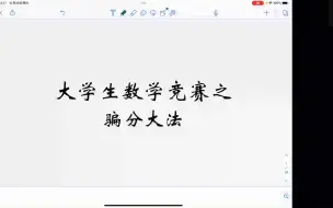 Descargar video: 大学生数学竞赛如何骗分？戳这里！来骗！来偷袭！