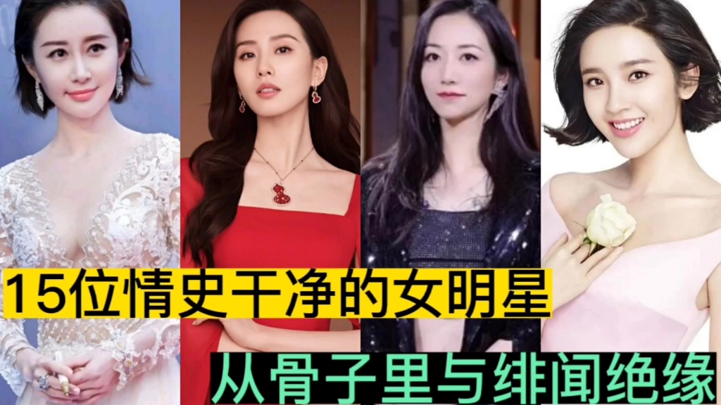 [图]情史干净的15位女明星，每位都是绯闻的绝缘体你熟悉几位