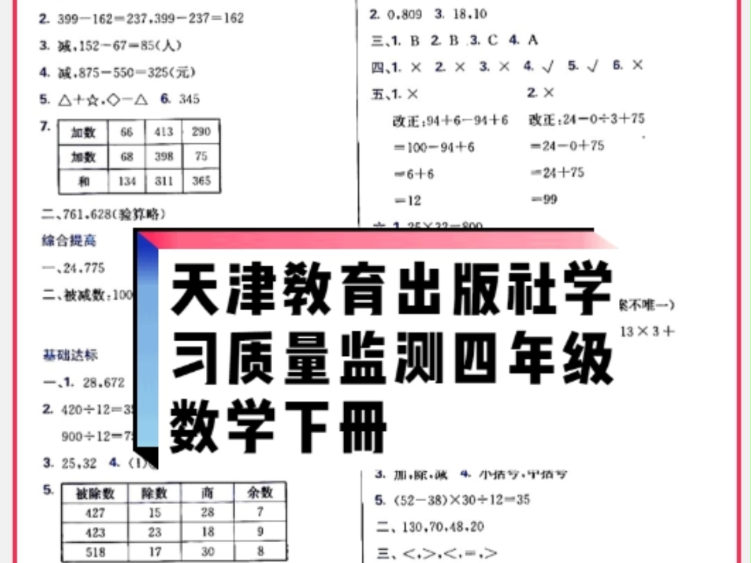 天津教育出版社2024年春学习质量监测四年级数学下册人教版答案哔哩哔哩bilibili