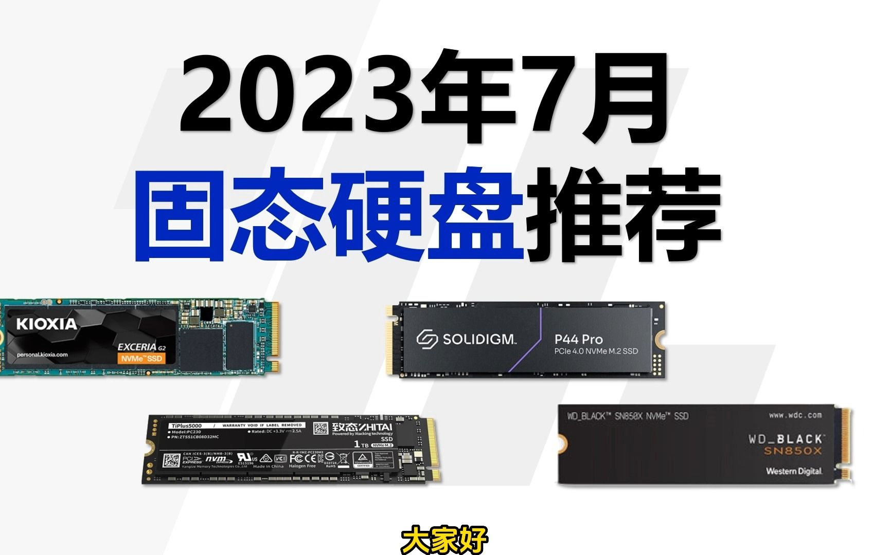 【固态硬盘推荐】2023年7月,联芸1602+长江颗粒卷疯了,2T4XX价格已经成为常态化.哔哩哔哩bilibili