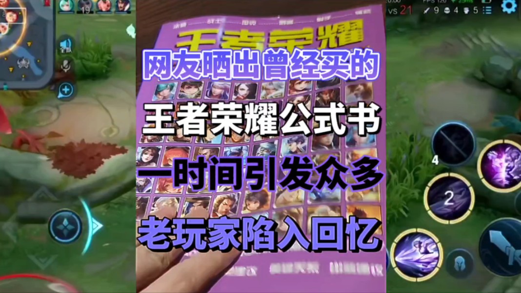 网友晒出曾经买的王者荣耀公式书引发众多老玩家陷入回忆王者荣耀游戏杂谈