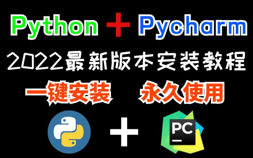 【2022版】最新python+pycharm下载安装教程全集,Python正确安装方法,小白少走弯路.python安装,python下载,pycharm资料包哔哩哔哩bilibili