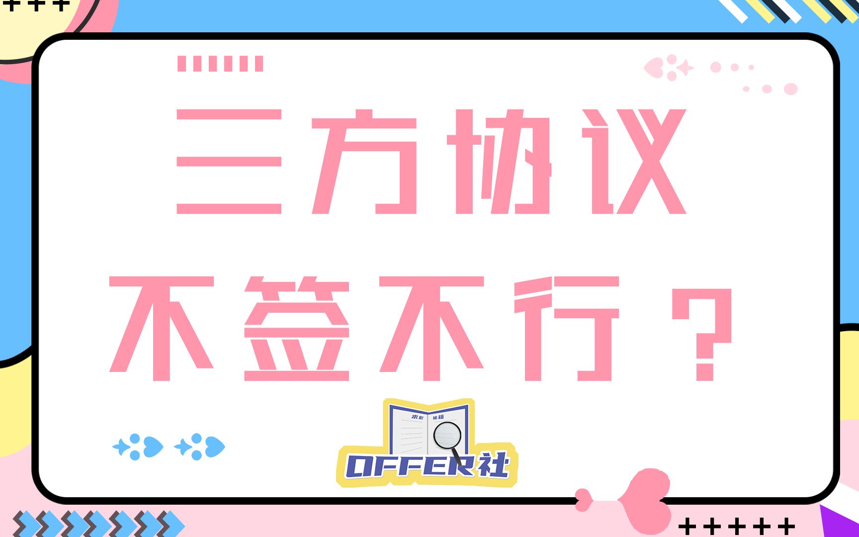 《offer社》卑微应届生不敢/不想签三方怎么办?哔哩哔哩bilibili