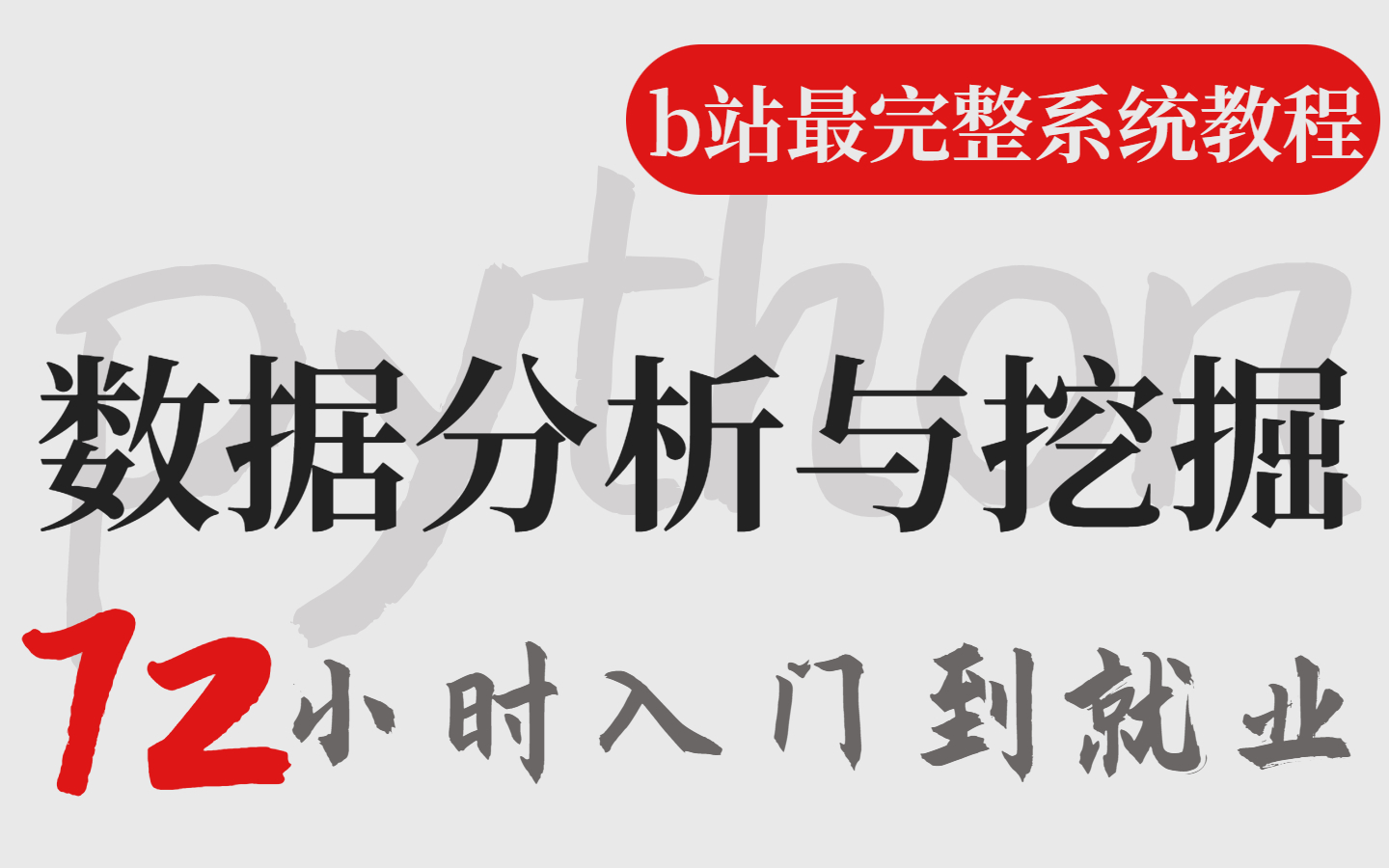 [图]B站最完整系统的Python数据分析-数据挖掘教程，72小时带你快速入门，轻松转行（月入10W+数据分析师强烈推荐！）