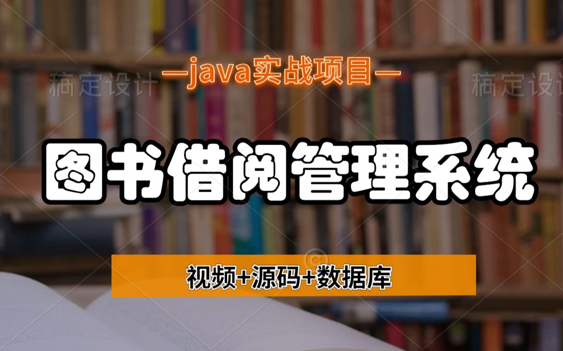 [图][Java项目]只需两小时教你做出Java图书借阅管理系统，复旦学霸力荐（附源码课件）手把手教学，零基础入门_java入门_java基础_java游戏