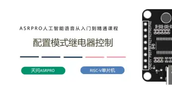 第十课ASRPRO配置模式继电器控制