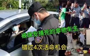 Download Video: 被保安捅死的奔驰车主：错过4次活命机会，抓住一次都不会死