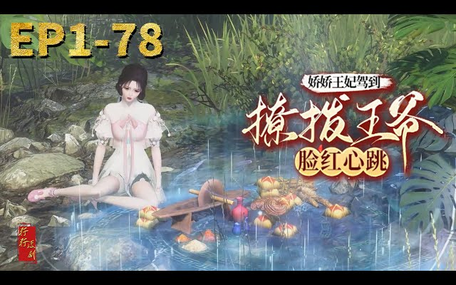 《娇娇王妃驾到,撩拨王爷脸红心跳》第178集|开局被迫嫁给废柴王爷,嫁鸡随鸡嫁狗随狗,她不仅照顾废柴王爷,还替他恢复容貌!哔哩哔哩bilibili