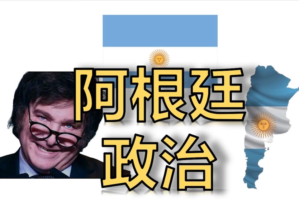 阿根廷政治【阿城】哔哩哔哩bilibili