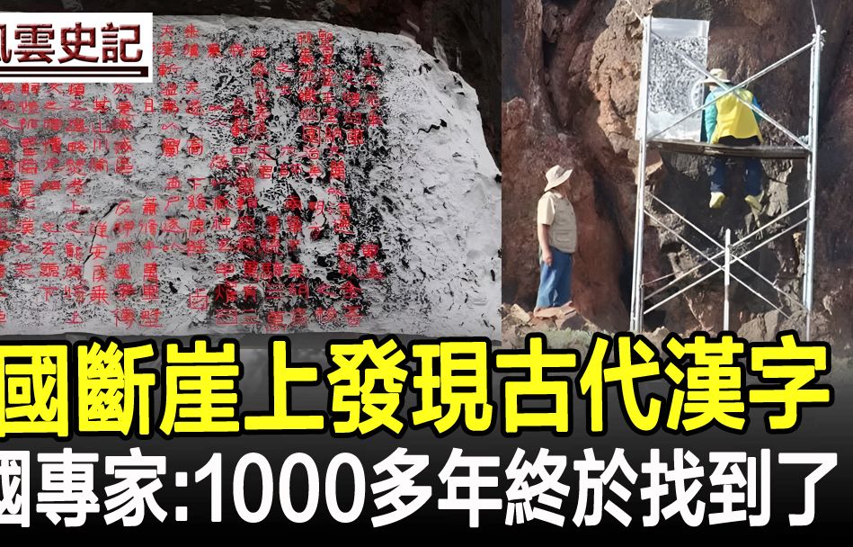 外国断崖上发现古代汉字,中国专家翻译后热泪盈眶,专家:1000多年终于找到了哔哩哔哩bilibili