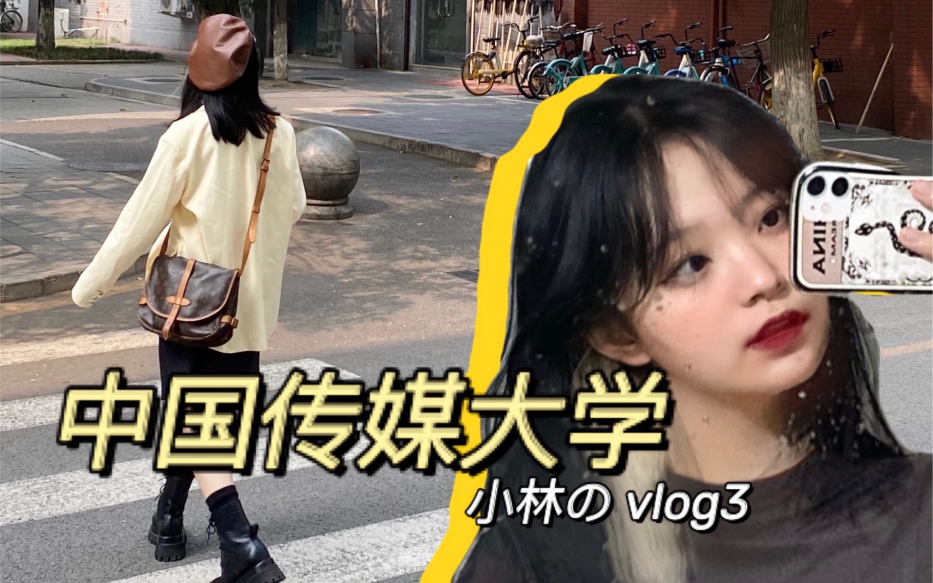 中国传媒大学 我的一周校园日记vlog!哔哩哔哩bilibili