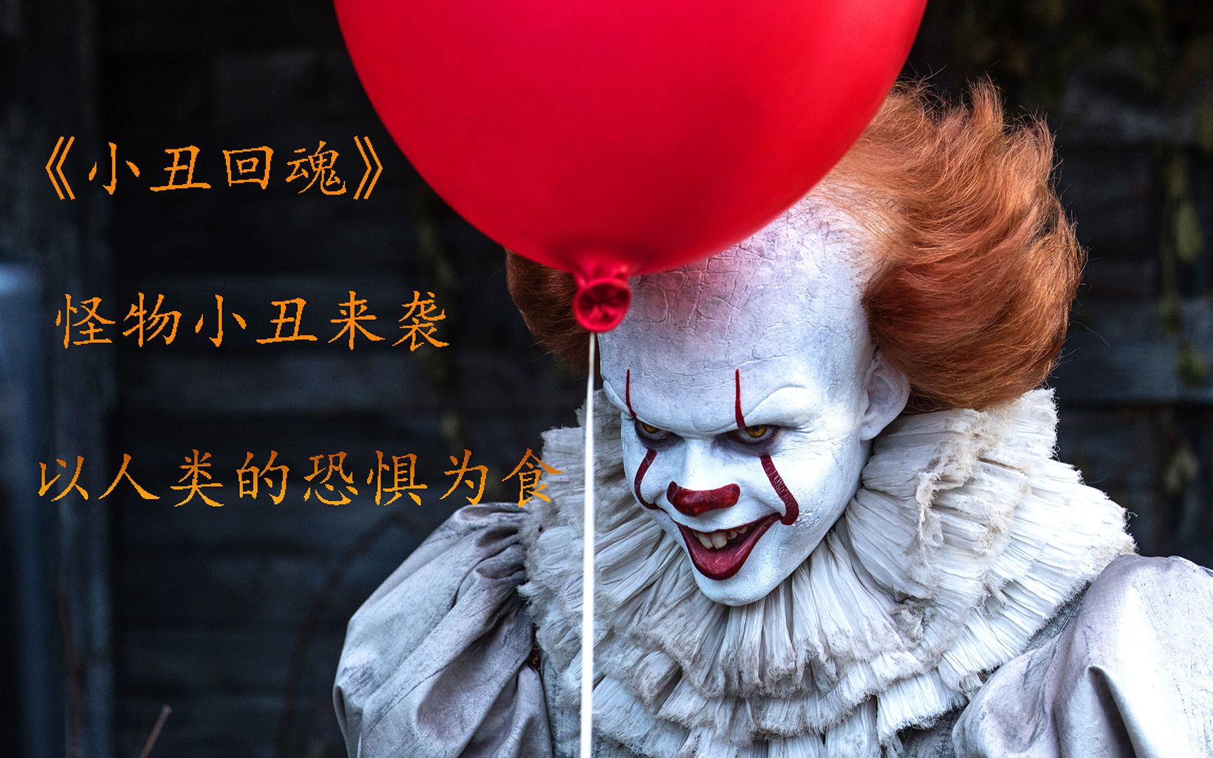 (2)下水道里的小丑,人类越害怕,它就越强大,科幻电影《小丑回魂》