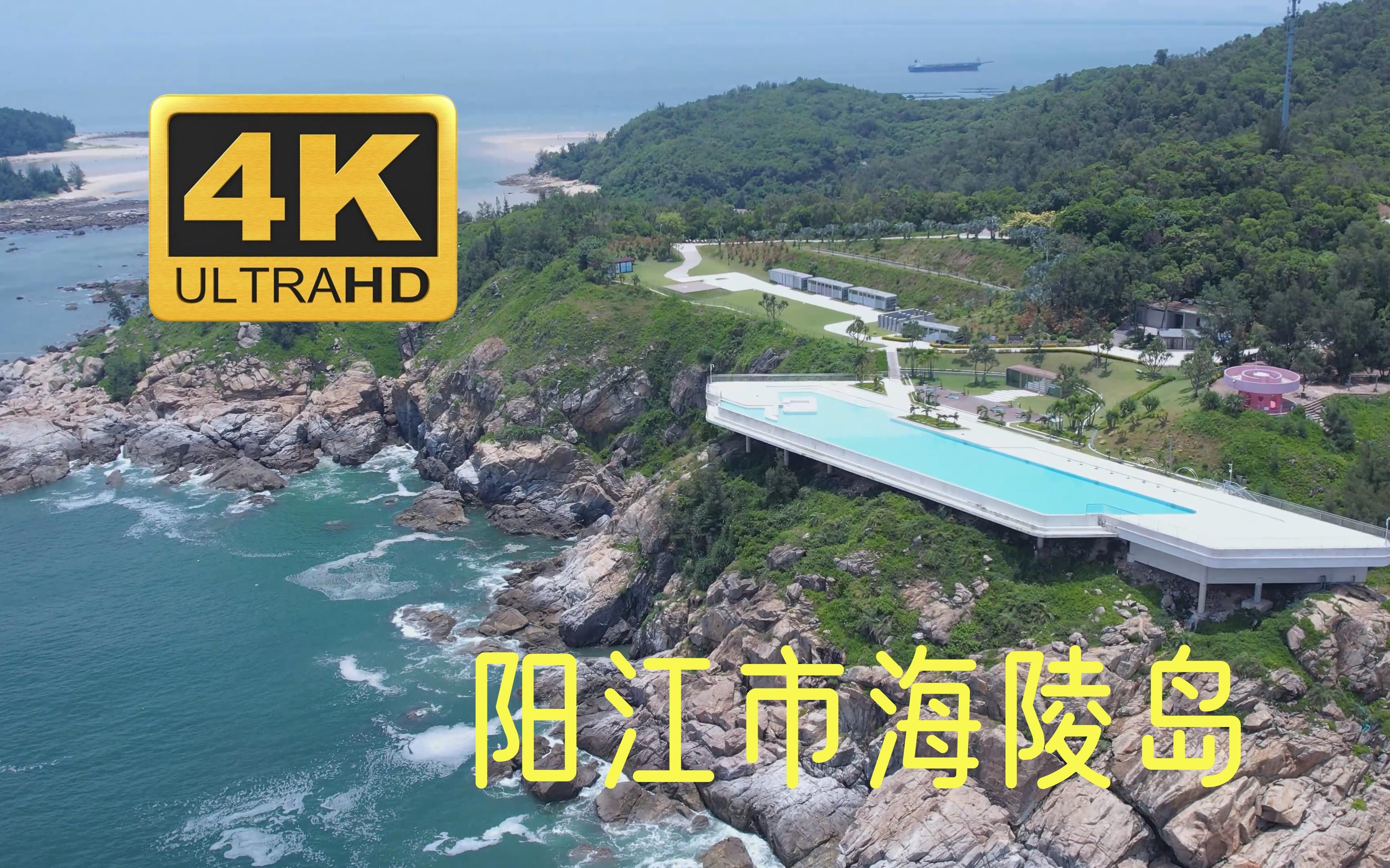 4K  阳江海陵岛是水鱼岛?哔哩哔哩bilibili