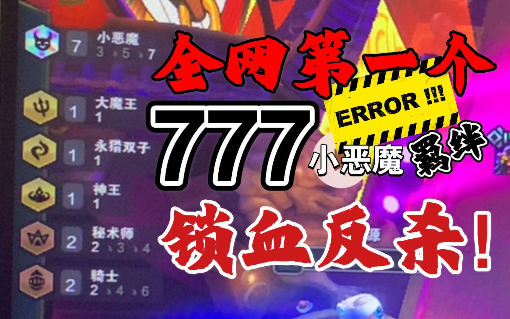 s5云顶之弈7小恶魔羁绊到底有多强