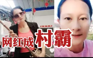 Скачать видео: 偷鸡摸鸭、勒索敲诈！网红现实里却是村霸！【这得上封面第13期】