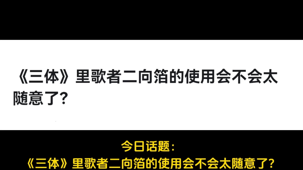 《三体》里歌者二向箔的使用会不会太随意了?哔哩哔哩bilibili