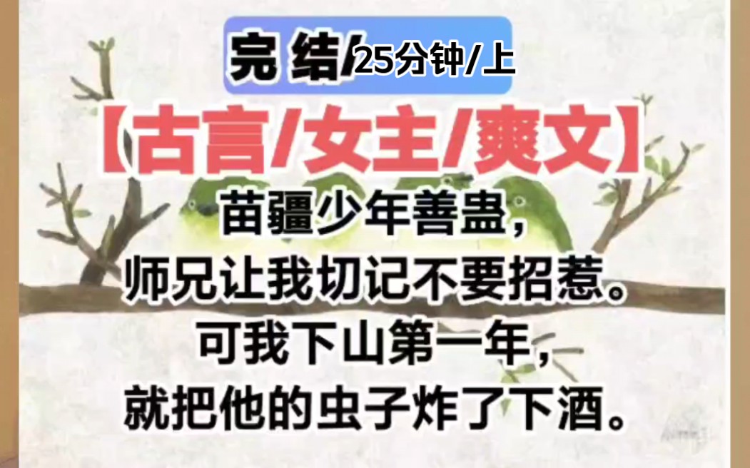 [图]【完结/古言/上】苗疆少年善蛊，师兄让我切记不要招惹。可我下山第一年，就把他的虫子炸了下酒。