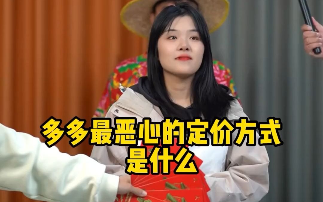 拼多多最恶心的定价方式是什么哔哩哔哩bilibili