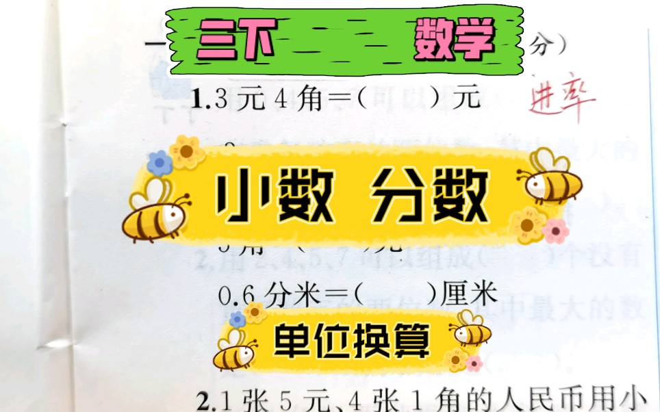 三年级下册小数的初步认识,小数 分数 单位换算元角分米分米