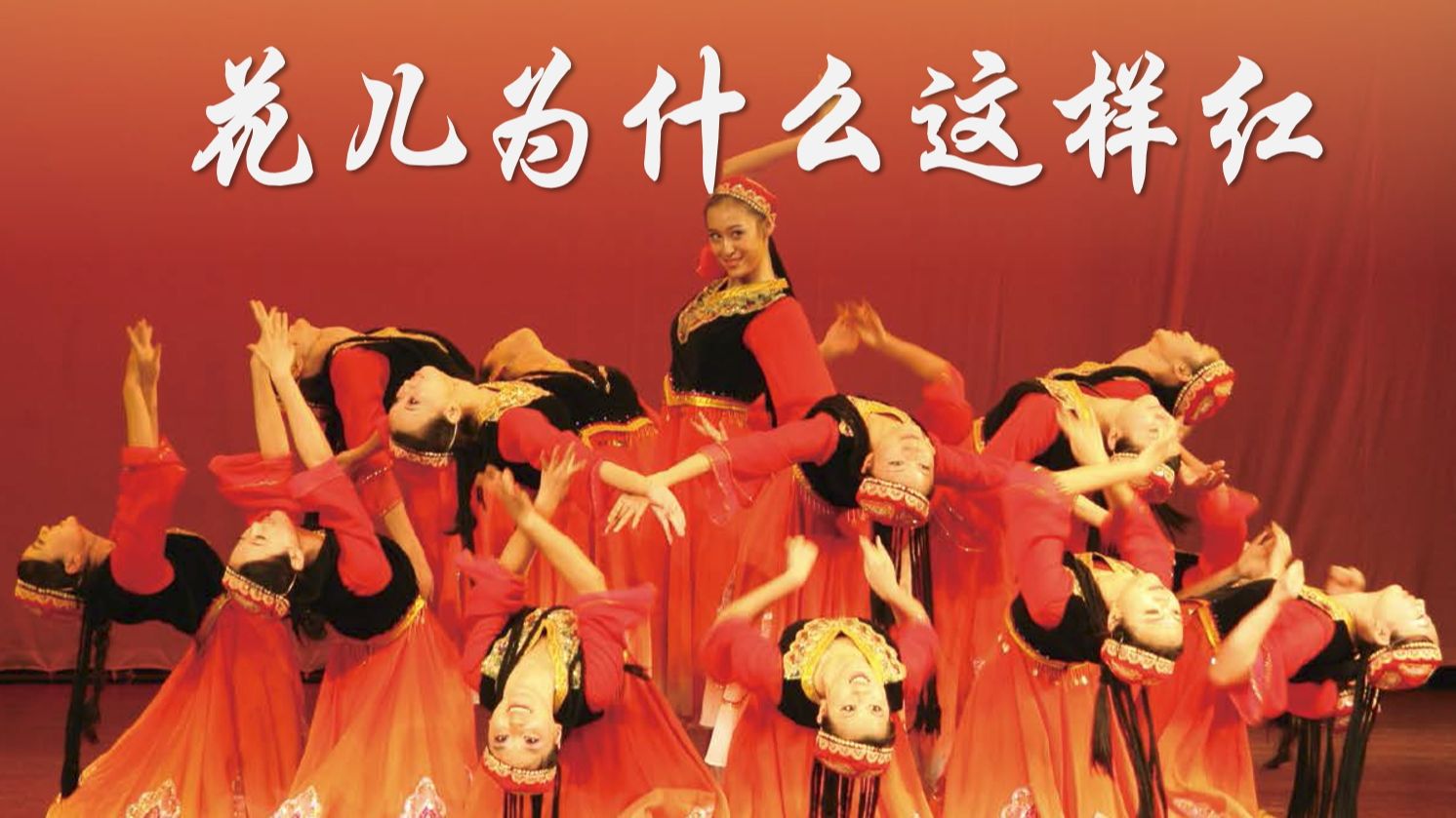 【维族舞】女子群舞-花儿为什么这样红——2012年中山大学梁銶琚堂"