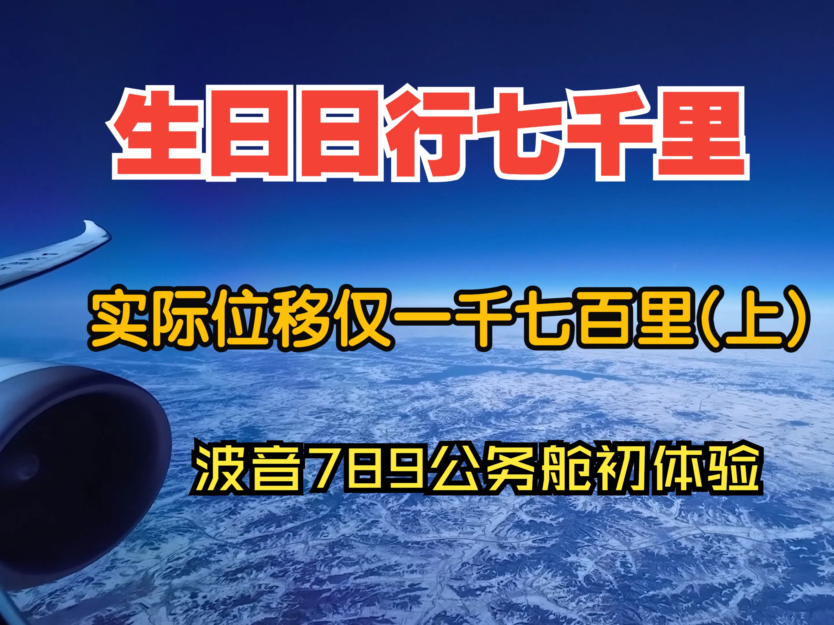 【Flight vlog】日行七千里的生日(上)|上航浦东飞哈尔滨波音789公务舱初体验哔哩哔哩bilibili