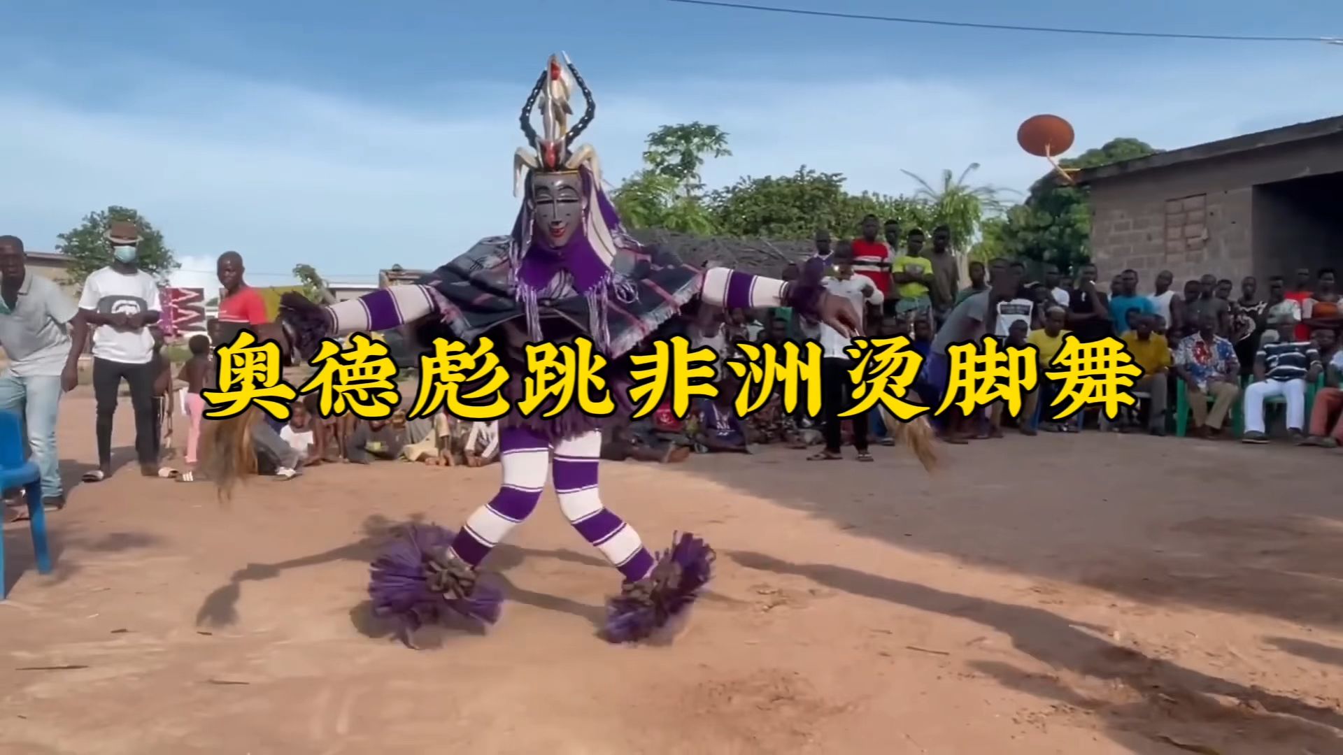 奥德彪跳非洲烫脚舞