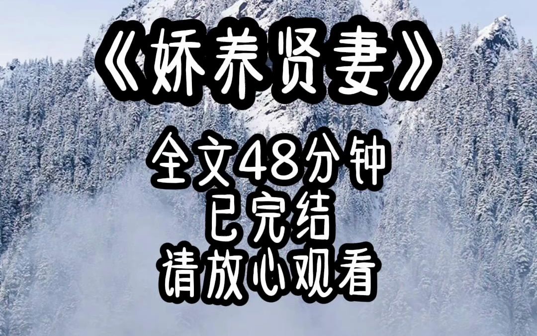 [图]《娇养贤妻》全文120分钟，已完结，请放心观看。