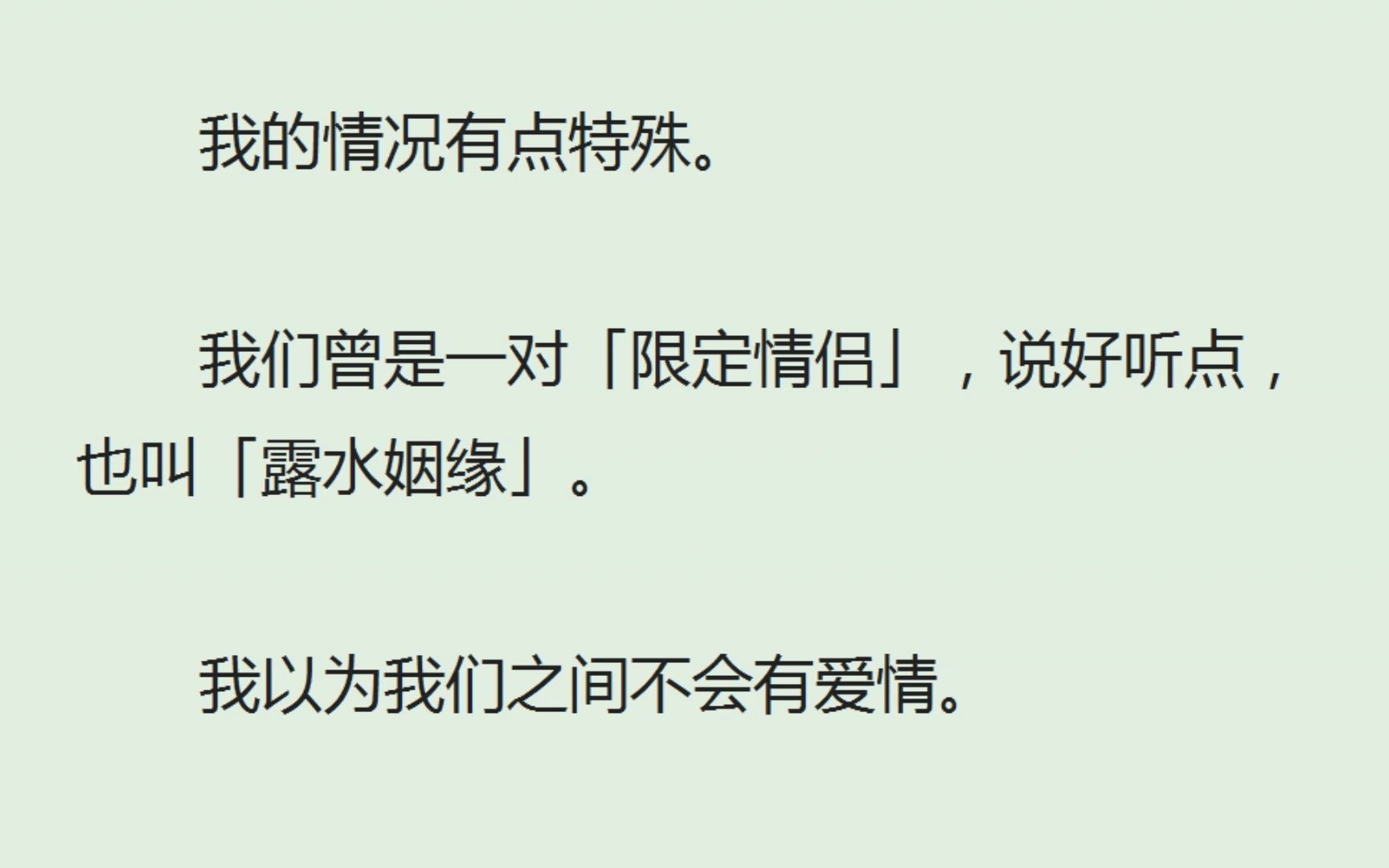 (全)我的情况有点特殊.我们曾是一对「限定情侣」,说好听点,也叫「露水姻缘」.我以为我们之间不会有爱情.哔哩哔哩bilibili