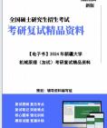 【复试】2024年 新疆大学080500材料科学与工程《机械原理(加试)》考研复试精品资料笔记课件真题库模拟题大纲提纲哔哩哔哩bilibili