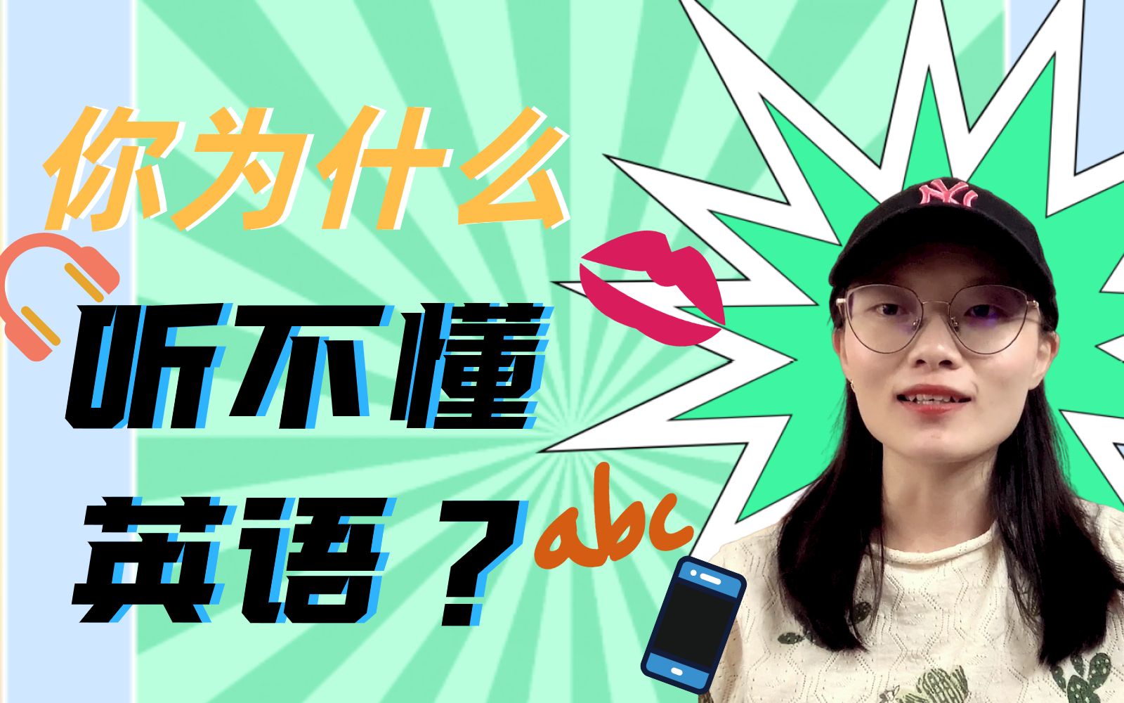 活动作品你为什么听不懂英语