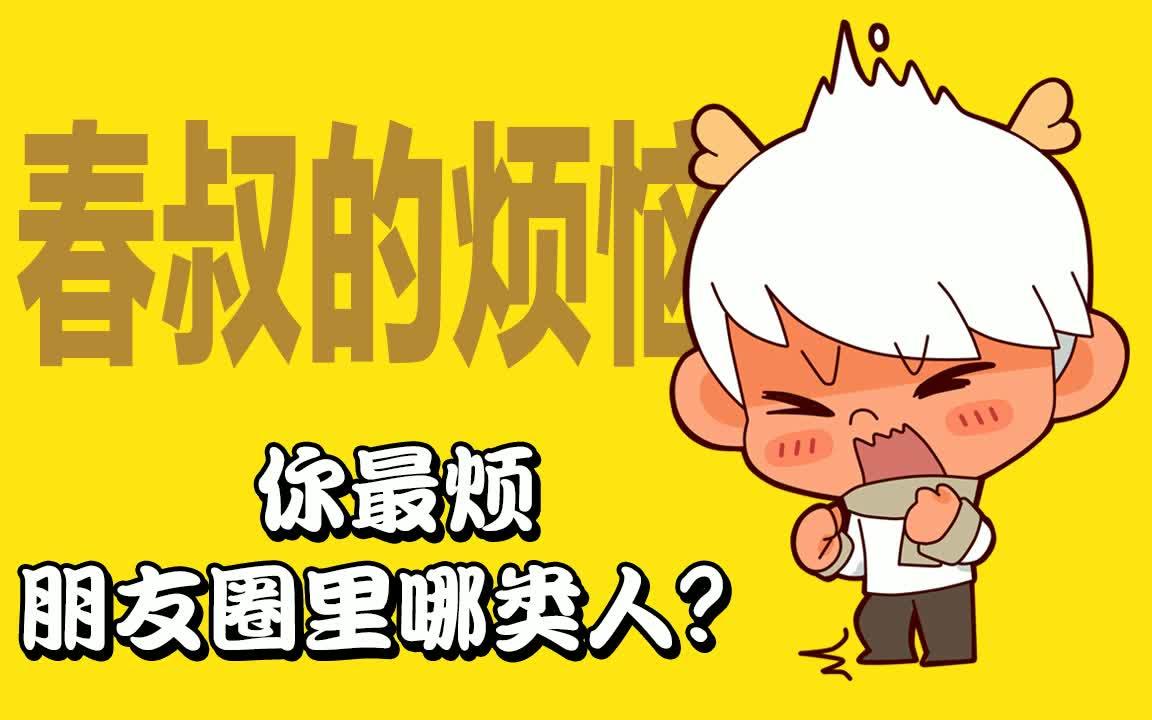 你最烦朋友圈里哪类人?_哔哩哔哩 (゜-゜)つロ 干杯~-bilibili