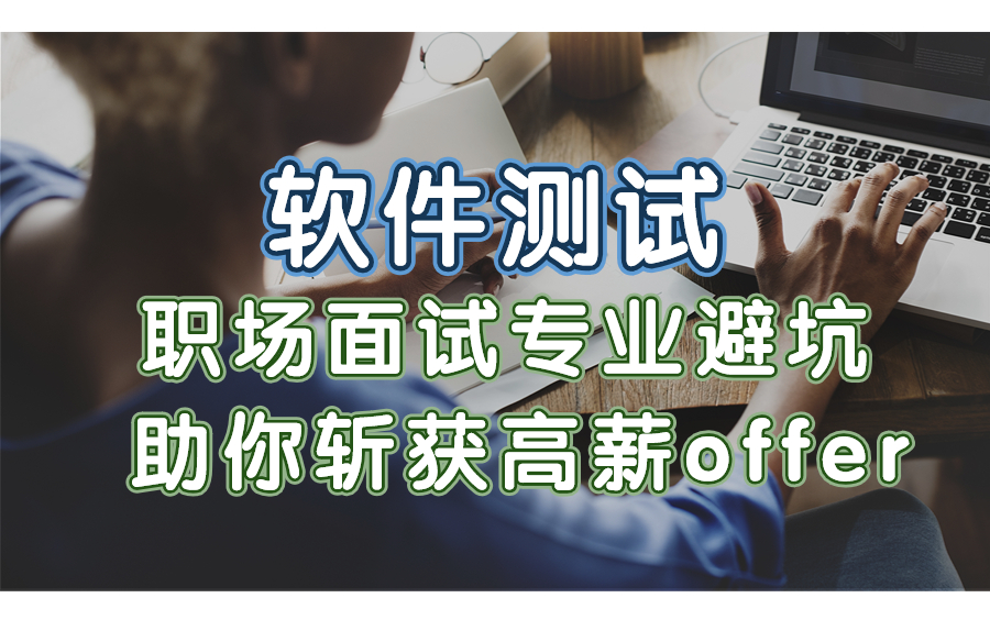 2023软件测试职场面试专业避坑,助你斩获高薪offer哔哩哔哩bilibili