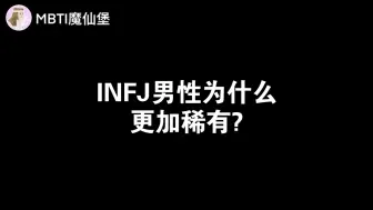 Download Video: INFJ男生为什么更加稀有?