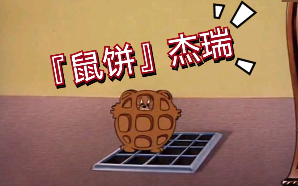 猫和老鼠沙雕手办之『鼠饼』杰瑞_哔哩哔哩 (゜-゜)つロ 干杯~-bili