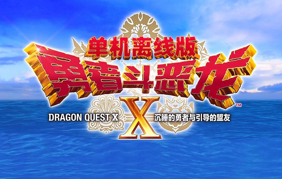 无私奉献-pc勇者斗恶龙10 单机版 ct表 xgq 简体中文单版