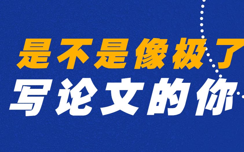 论文初稿不会写?教你这样速成——文都何凯文哔哩哔哩bilibili