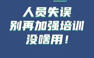 Tải video: 遇到人员失误这样处理，好过加强培训！