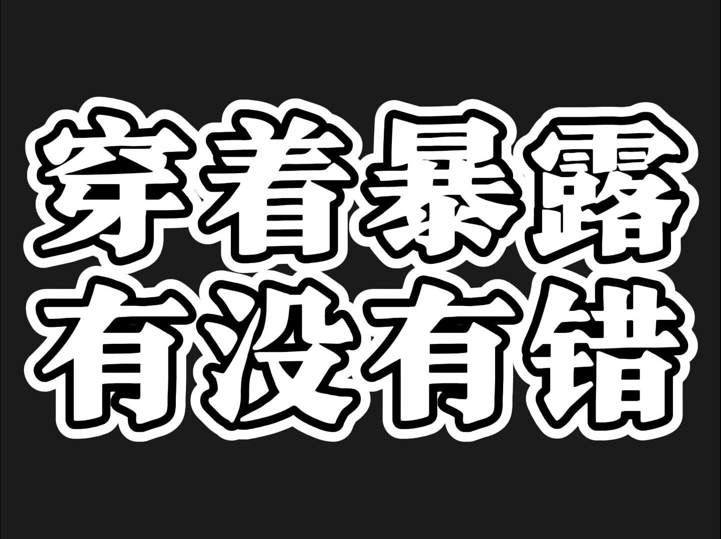 穿着暴露到底有没有问题?哔哩哔哩bilibili