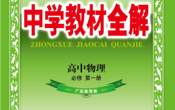 【淘知学堂】《中学教材全解》物理广东教育版必修第一册 附赠微课哔哩哔哩bilibili