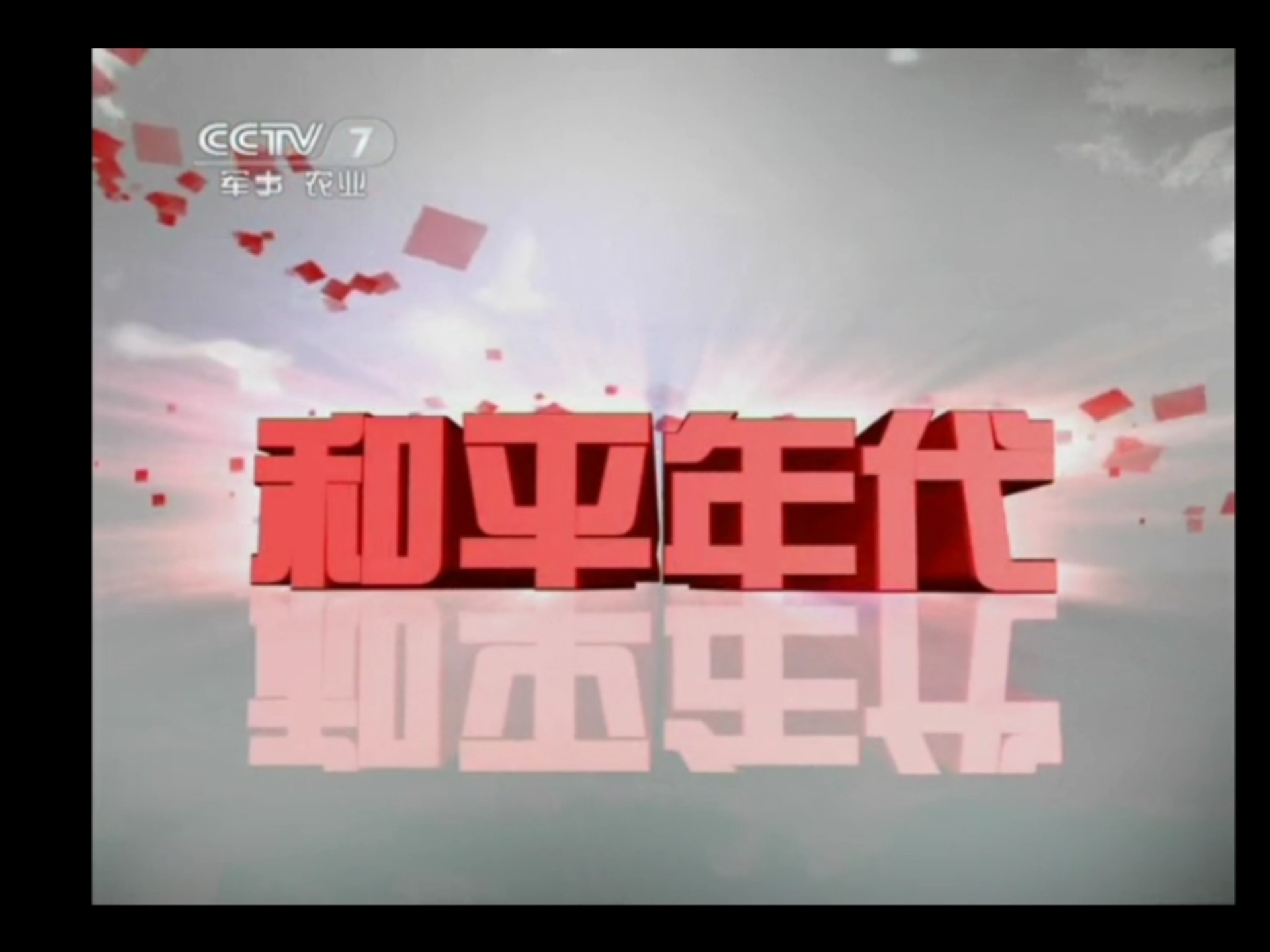 cctv-7 军事节目《和平年代》片头