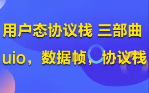 Download Video: 【C++后台开发】用户态协议栈 三部曲 uio，数据帧，协议栈丨TCP/IP丨通信协议丨底层原理