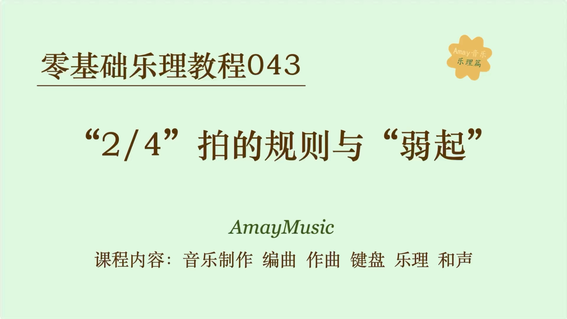 零基础乐理043 "2/4"拍的规则与"弱起"