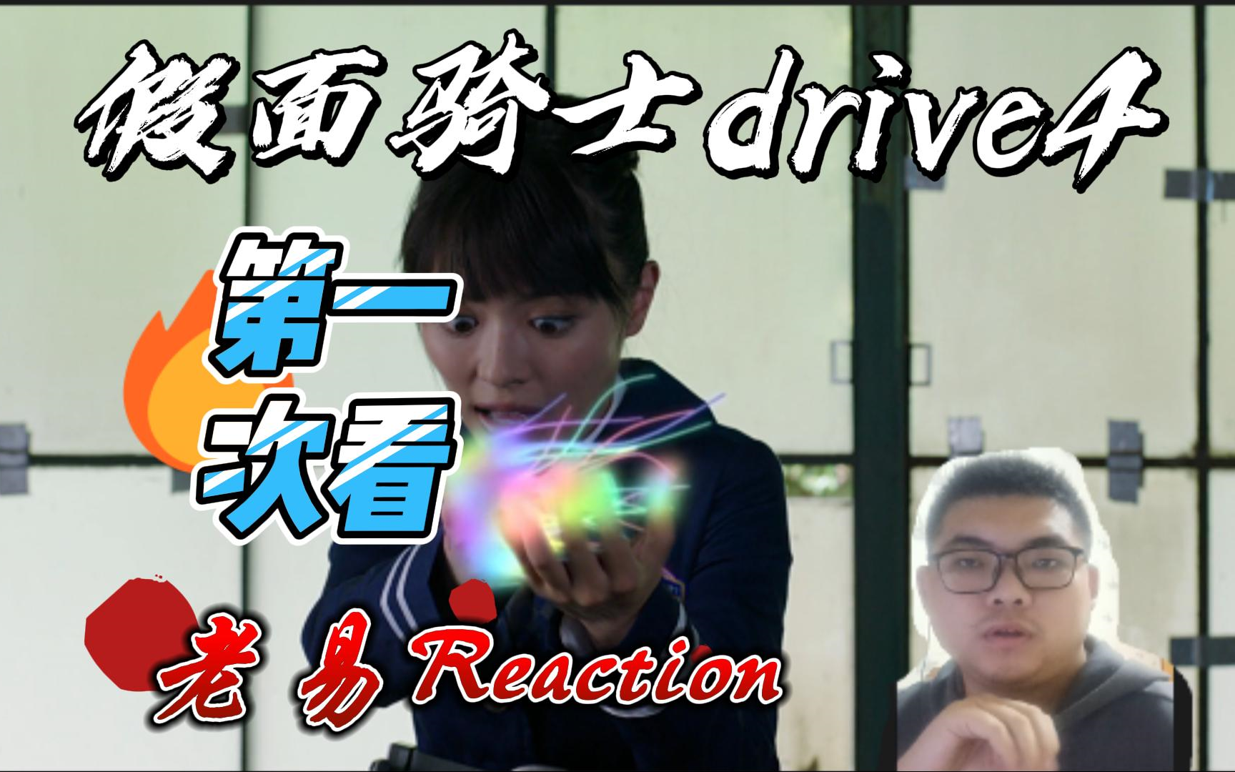 【老易reaction】假面骑士drive第4集,雾子与010号roidmude的故事,新