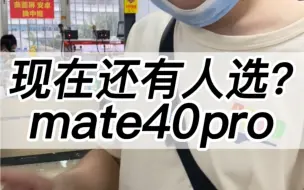 Скачать видео: 现在还有人选择？mate40pro？