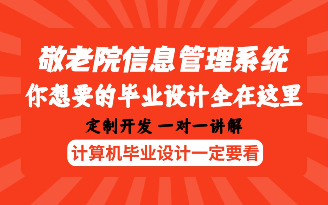 计算机毕业福利敬老院信息管理系统jsp最全java毕业设计论文定制哔哩哔哩bilibili