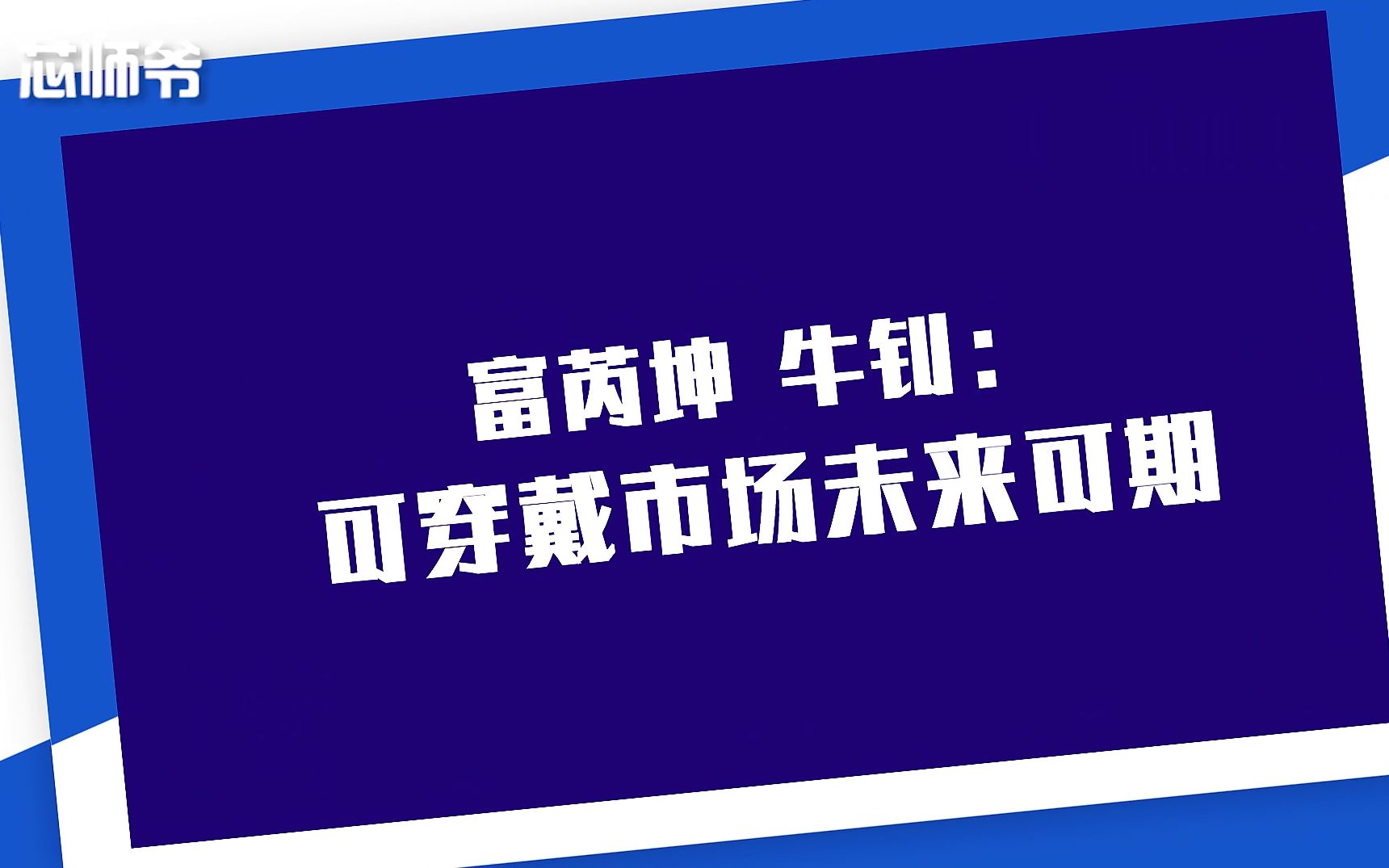 【慕名而来】富芮坤副总裁牛钊:可穿戴市场未来可期哔哩哔哩bilibili