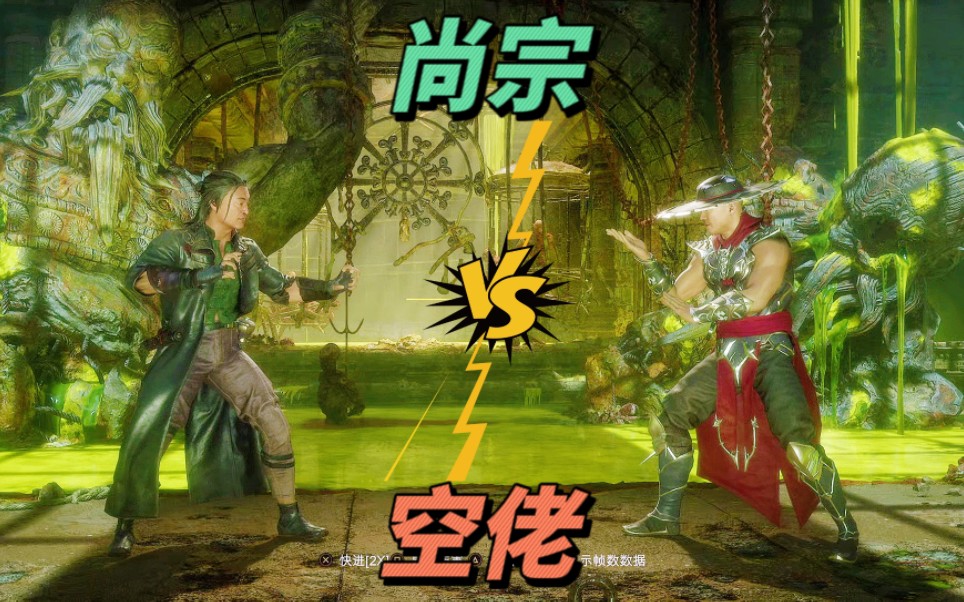 真人快打11:尚宗vs空佬（玩家排名精彩对局）！-江天暮雪12ING-江天暮雪12ING-哔哩哔哩视频