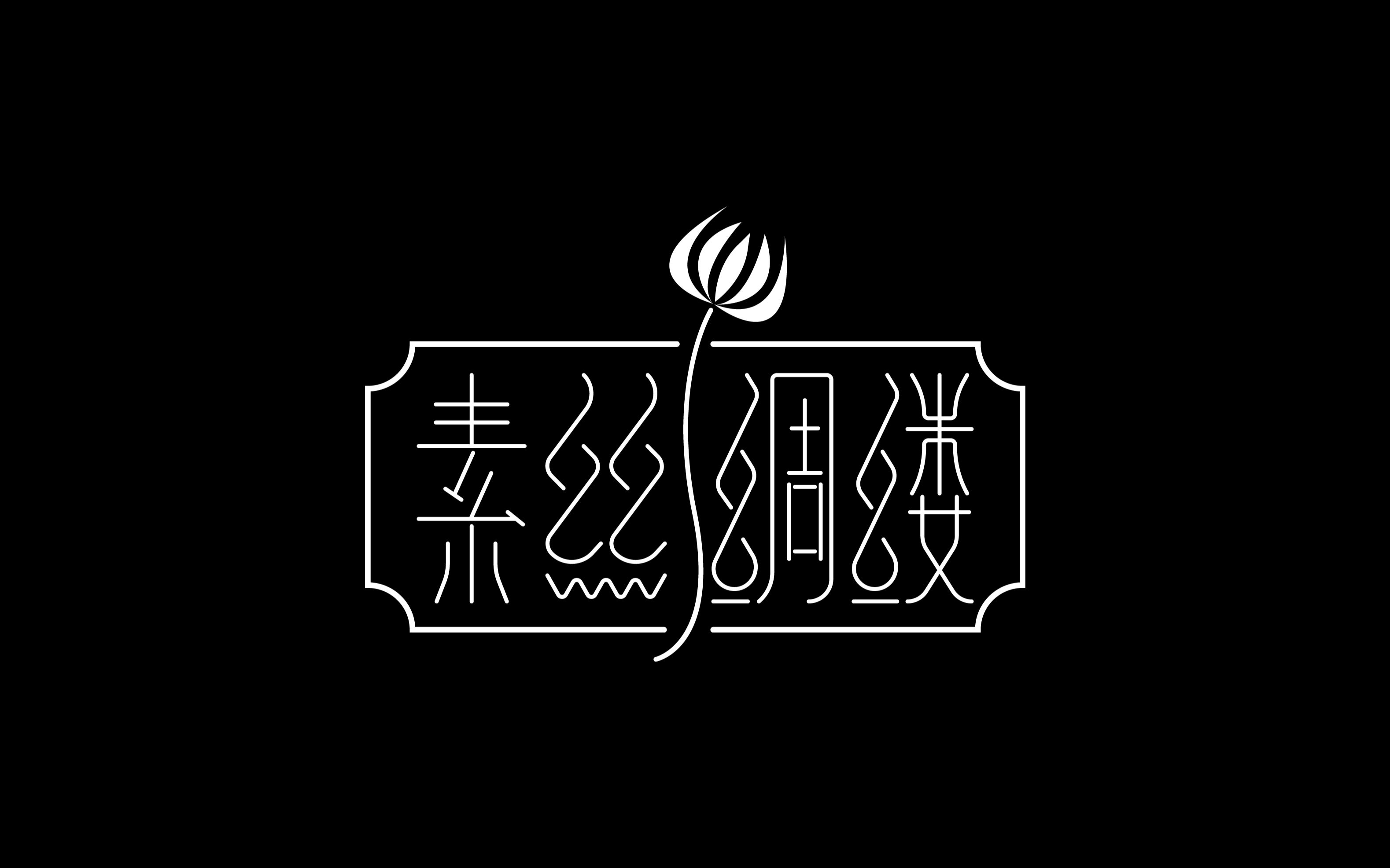 【橘子看设计】ai字体设计#素丝绸缕