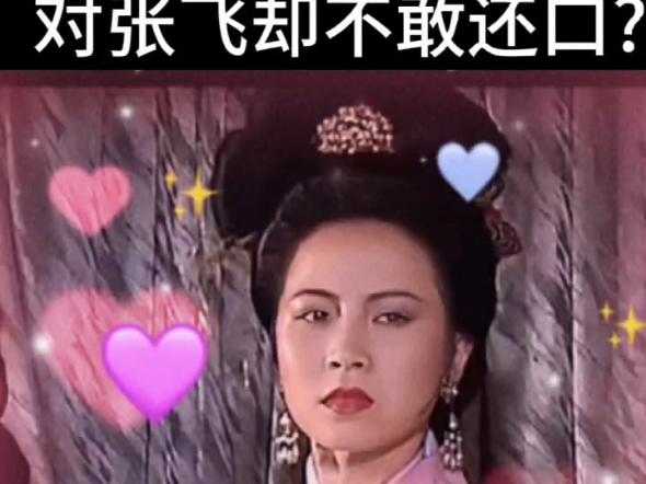 为什么孙尚香敢骂赵云是个武夫,对张飞却不敢还口?