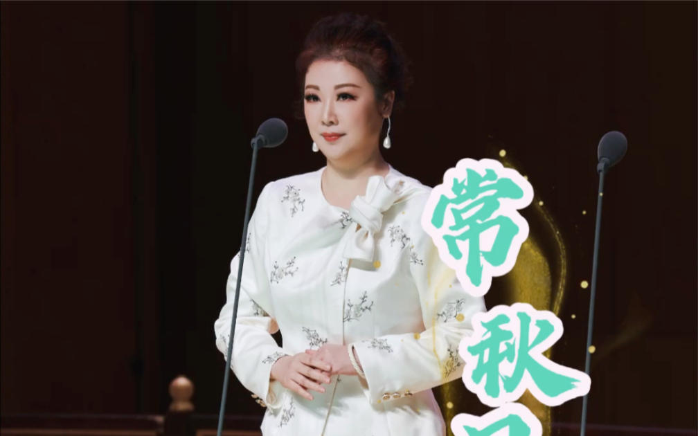 京剧荀派名家常秋月 京剧勘玉钏 大人呐